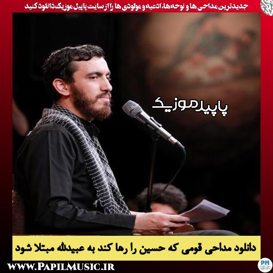 دانلود مداحی قومی که حسین را رها کند به عبیدالله مبتلا شود از مهدی رسولی 8 دانلود مداحی قومی که حسین را رها کند به عبیدالله مبتلا شود از مهدی رسولی